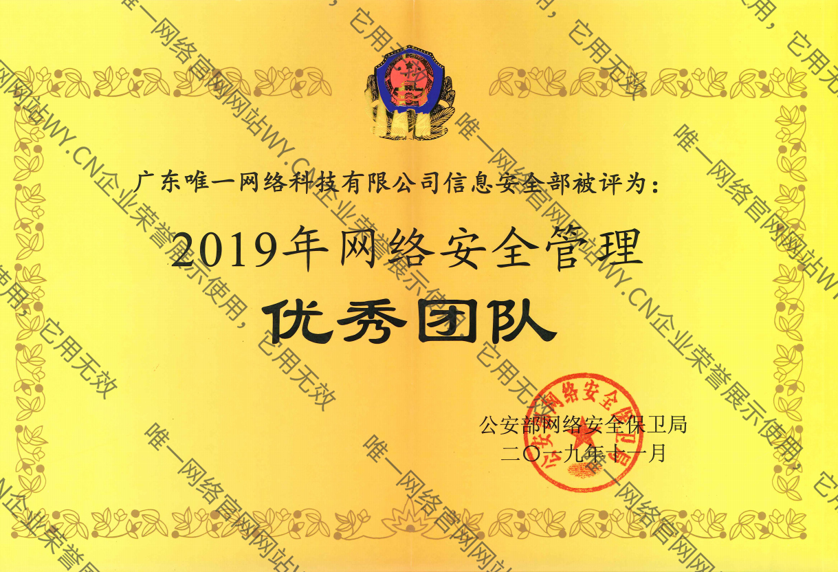 2019年網(wǎng)絡(luò)安全管理優(yōu)秀團(tuán)隊(duì)