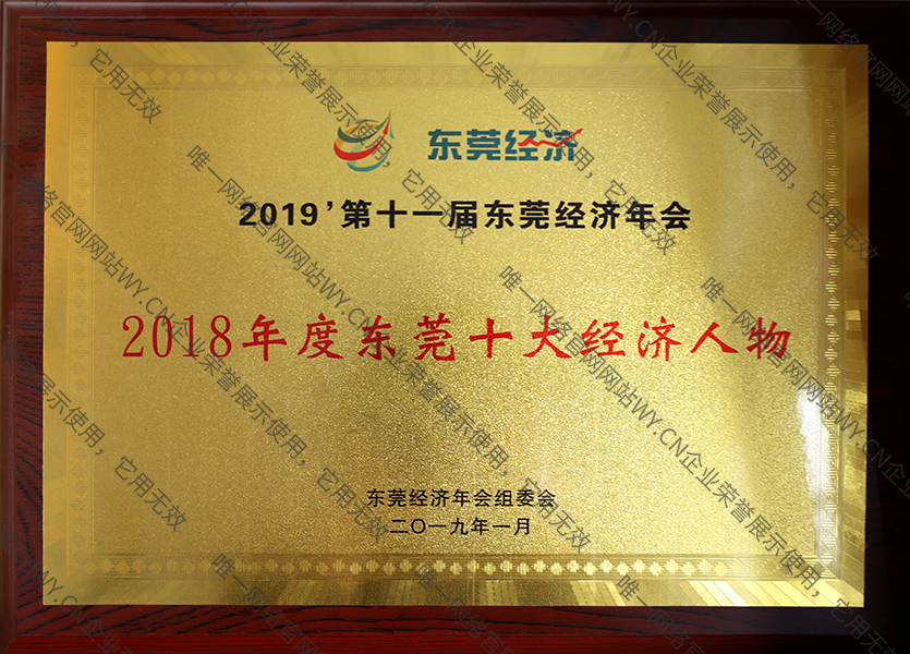 東莞十大經(jīng)濟(jì)人物