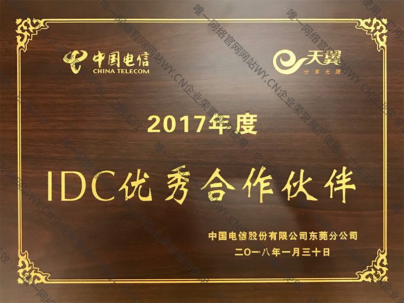 東莞電信2017年度IDC優(yōu)秀合作伙伴