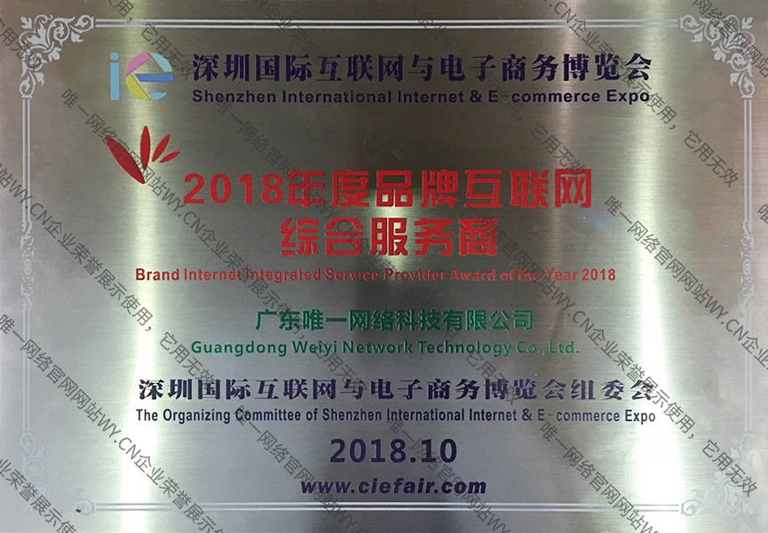 2018年度品牌互聯(lián)網(wǎng)綜合服務(wù)商
