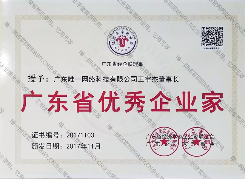 廣東省優(yōu)秀企業(yè)家