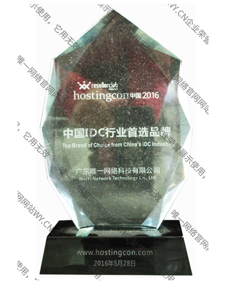 2016年中國(guó)IDC行業(yè)首選品牌