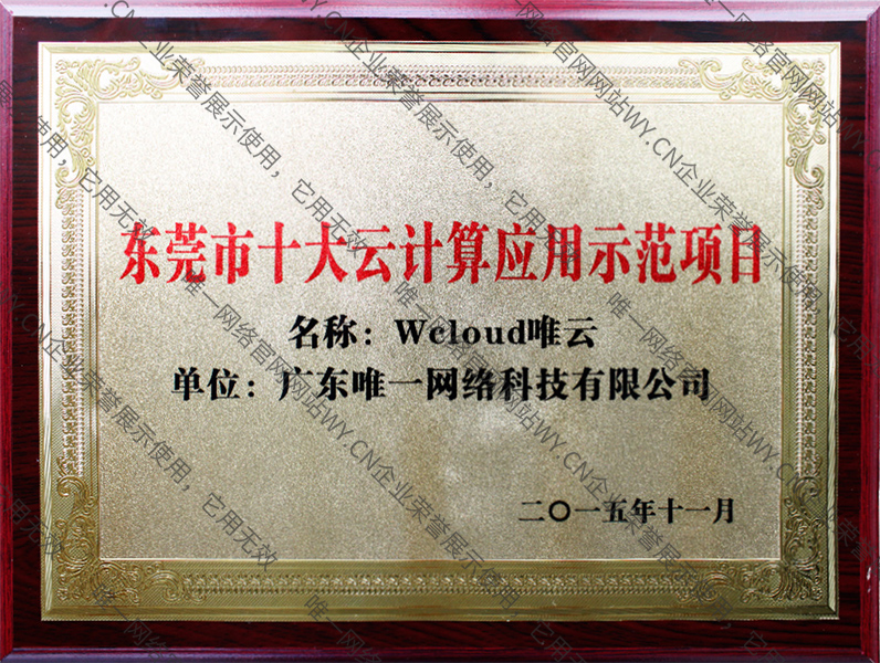 東莞市十大云計(jì)算應(yīng)用示范項(xiàng)目