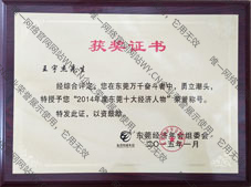 2014年度東莞十大經(jīng)濟(jì)人物