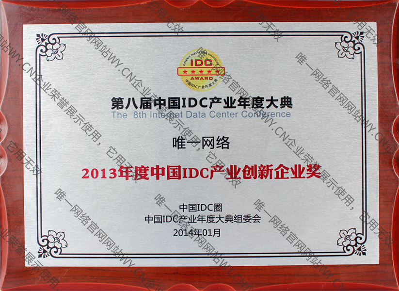 2013年度中國(guó)IDC產(chǎn)業(yè)產(chǎn)業(yè)創(chuàng)新企業(yè)獎(jiǎng)