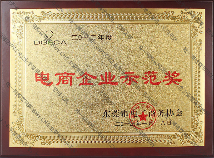 2012年度電商企業(yè)示范獎(jiǎng)