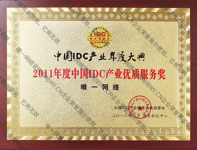 2011年度中國(guó)IDC產(chǎn)業(yè)優(yōu)質(zhì)服務(wù)獎(jiǎng)