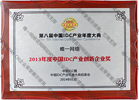 2013年度idc產(chǎn)業(yè)創(chuàng)新企業(yè)獎(jiǎng)