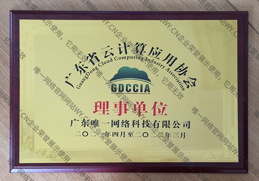 廣東省云計(jì)算應(yīng)用協(xié)會(huì)理事單位