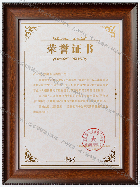 2022東莞倍增計(jì)劃榮譽(yù)證書