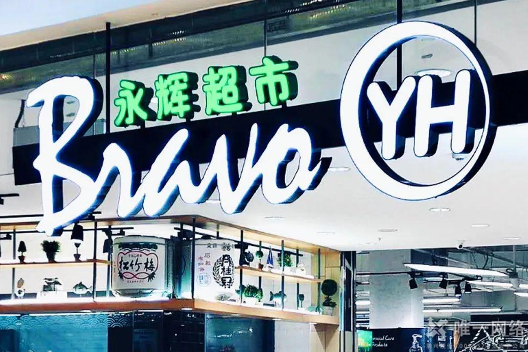 唯一網(wǎng)絡(luò)SD-WAN助力科技永輝,夯實(shí)企業(yè)增長(zhǎng)的數(shù)字化基礎(chǔ)