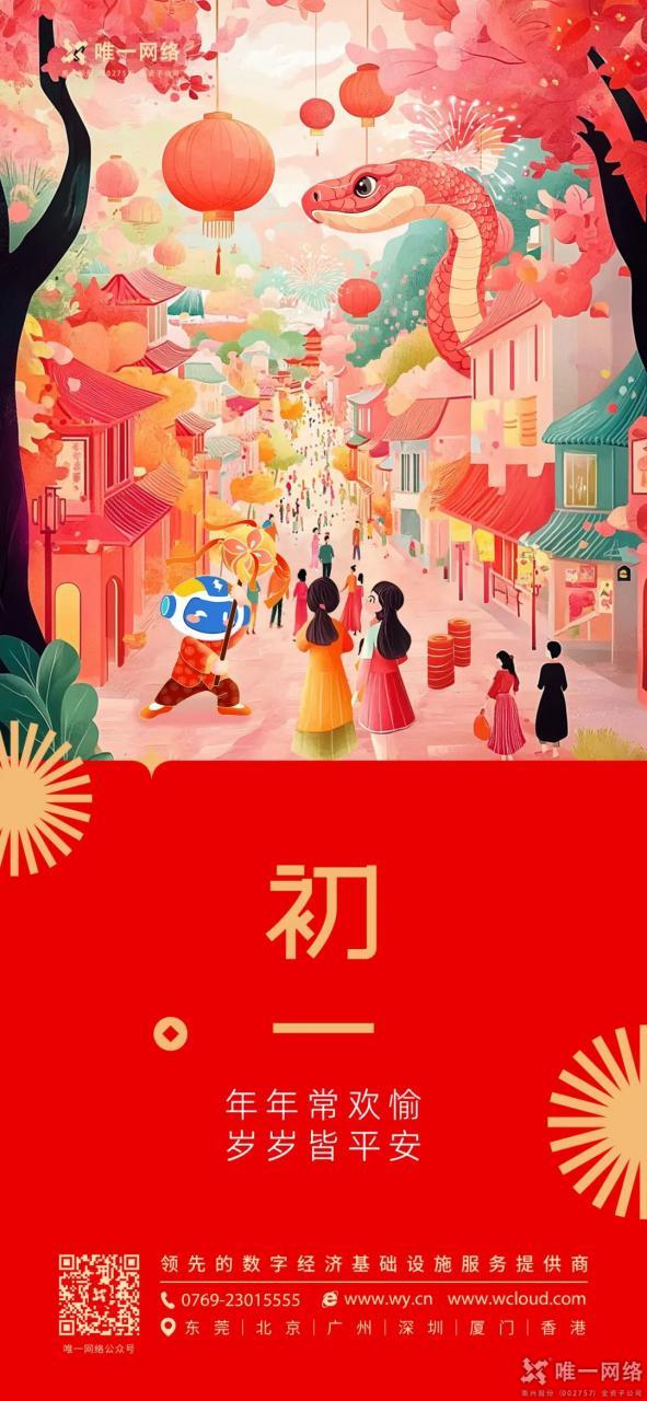 大年初一丨歡度新春，共迎新歲