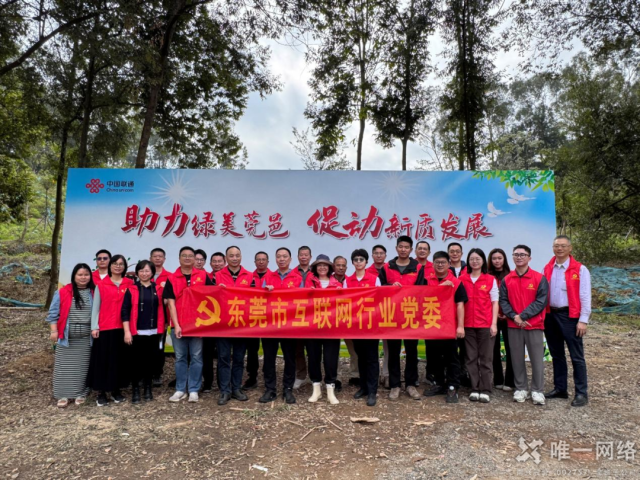 黨建紅賦能生態(tài)綠：唯一網(wǎng)絡(luò)攜手共建綠美東莞植樹(shù)主題黨日活動(dòng)